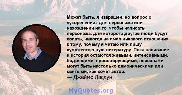 Может быть, я извращен, но вопрос о «укоренении» для персонажа или нахождении на то, чтобы написать персонажа, для которого другие люди будут копать, никогда не имел никакого отношения к тому, почему я читаю или пишу