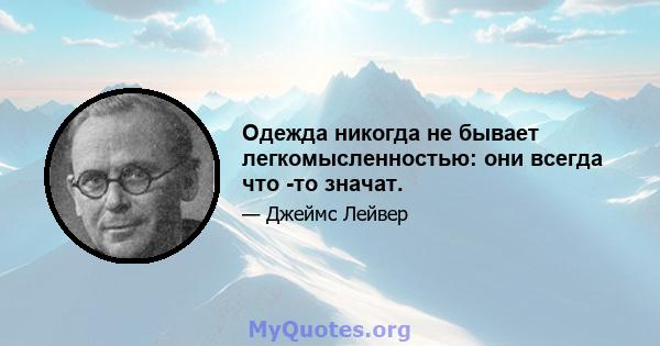 Одежда никогда не бывает легкомысленностью: они всегда что -то значат.