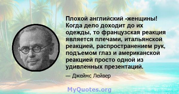 Плохой английский -женщины! Когда дело доходит до их одежды, то французская реакция является плечами, итальянской реакцией, распространением рук, подъемом глаз и американской реакцией просто одной из удивленных