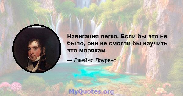 Навигация легко. Если бы это не было, они не смогли бы научить это морякам.