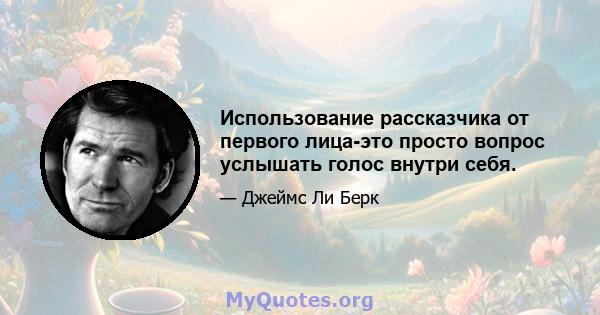 Использование рассказчика от первого лица-это просто вопрос услышать голос внутри себя.