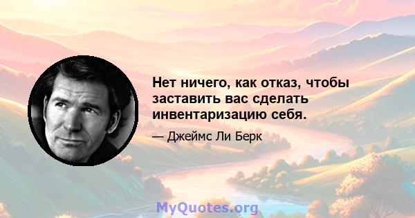 Нет ничего, как отказ, чтобы заставить вас сделать инвентаризацию себя.