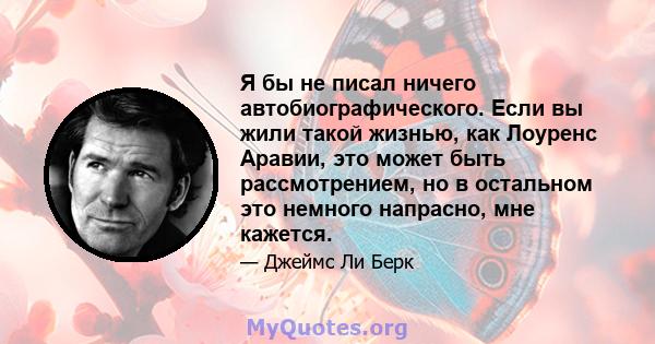 Я бы не писал ничего автобиографического. Если вы жили такой жизнью, как Лоуренс Аравии, это может быть рассмотрением, но в остальном это немного напрасно, мне кажется.