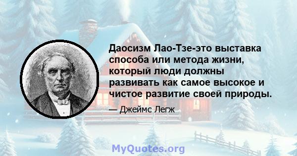 Даосизм Лао-Тзе-это выставка способа или метода жизни, который люди должны развивать как самое высокое и чистое развитие своей природы.