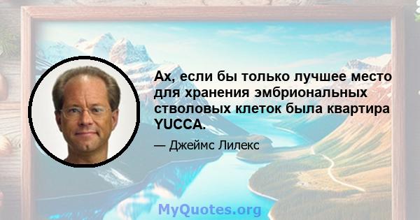 Ах, если бы только лучшее место для хранения эмбриональных стволовых клеток была квартира YUCCA.