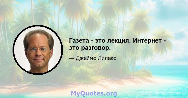 Газета - это лекция. Интернет - это разговор.