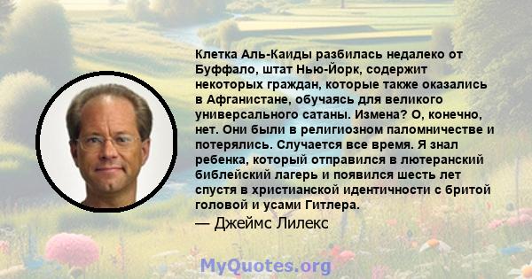 Клетка Аль-Каиды разбилась недалеко от Буффало, штат Нью-Йорк, содержит некоторых граждан, которые также оказались в Афганистане, обучаясь для великого универсального сатаны. Измена? О, конечно, нет. Они были в