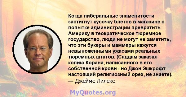 Когда либеральные знаменитости застигнут кусочку блетов в магазине о попытке администрации превратить Америку в теократическое тюремное государство, люди не могут не заметить, что эти букеры и маммеры кажутся