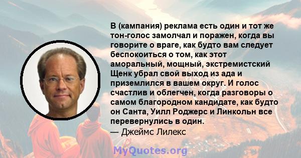 В (кампания) реклама есть один и тот же тон-голос замолчал и поражен, когда вы говорите о враге, как будто вам следует беспокоиться о том, как этот аморальный, мощный, экстремистский Щенк убрал свой выход из ада и