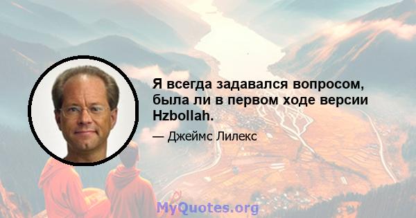 Я всегда задавался вопросом, была ли в первом ходе версии Hzbollah.