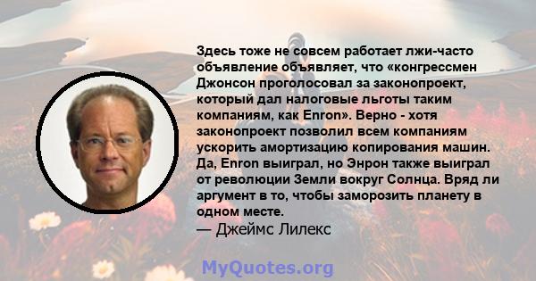 Здесь тоже не совсем работает лжи-часто объявление объявляет, что «конгрессмен Джонсон проголосовал за законопроект, который дал налоговые льготы таким компаниям, как Enron». Верно - хотя законопроект позволил всем