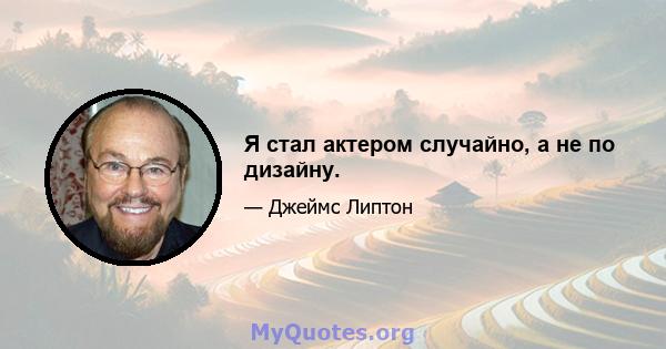 Я стал актером случайно, а не по дизайну.