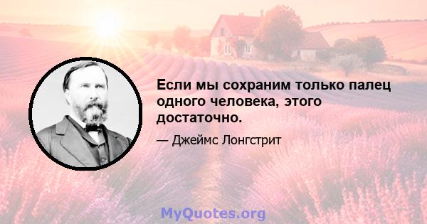 Если мы сохраним только палец одного человека, этого достаточно.