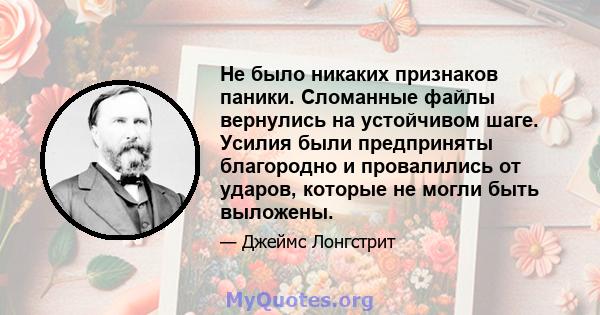 Не было никаких признаков паники. Сломанные файлы вернулись на устойчивом шаге. Усилия были предприняты благородно и провалились от ударов, которые не могли быть выложены.