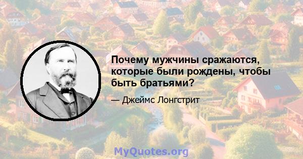 Почему мужчины сражаются, которые были рождены, чтобы быть братьями?