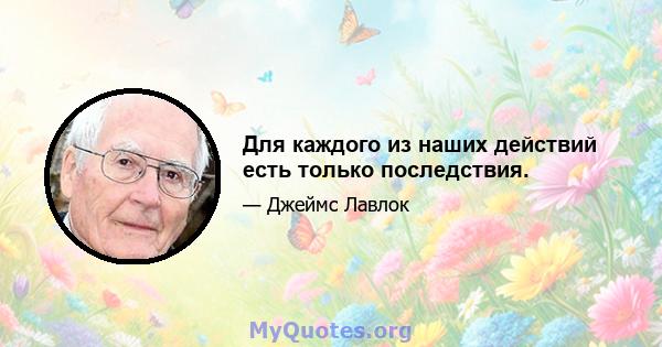 Для каждого из наших действий есть только последствия.