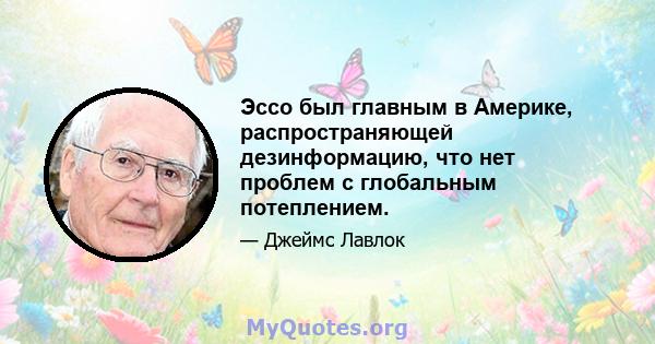 Эссо был главным в Америке, распространяющей дезинформацию, что нет проблем с глобальным потеплением.