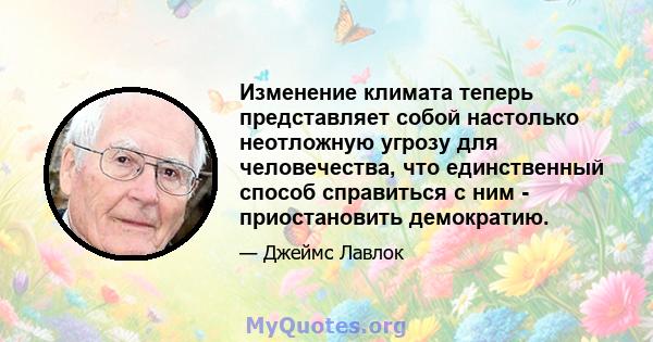 Изменение климата теперь представляет собой настолько неотложную угрозу для человечества, что единственный способ справиться с ним - приостановить демократию.