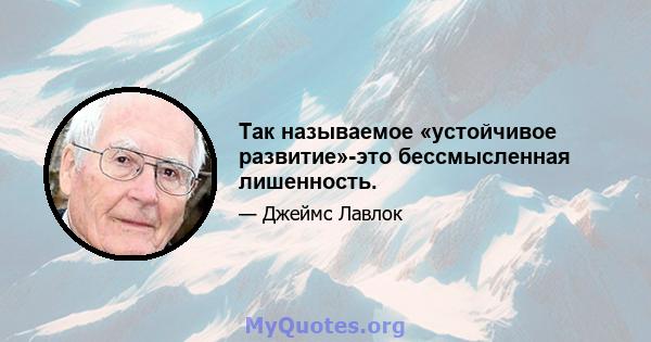 Так называемое «устойчивое развитие»-это бессмысленная лишенность.