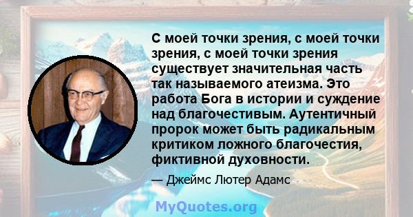 С моей точки зрения, с моей точки зрения, с моей точки зрения существует значительная часть так называемого атеизма. Это работа Бога в истории и суждение над благочестивым. Аутентичный пророк может быть радикальным