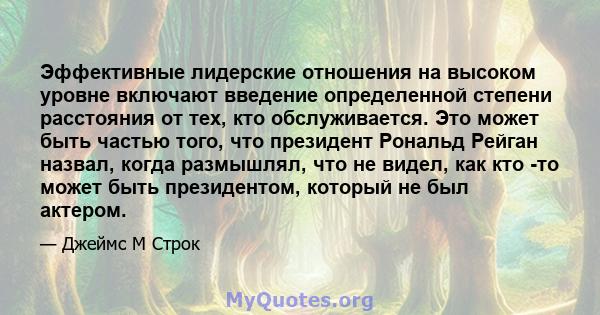 Эффективные лидерские отношения на высоком уровне включают введение определенной степени расстояния от тех, кто обслуживается. Это может быть частью того, что президент Рональд Рейган назвал, когда размышлял, что не