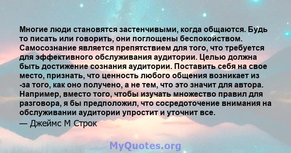 Многие люди становятся застенчивыми, когда общаются. Будь то писать или говорить, они поглощены беспокойством. Самосознание является препятствием для того, что требуется для эффективного обслуживания аудитории. Целью