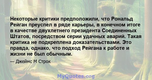 Некоторые критики предположили, что Рональд Рейган преуспел в ряде карьеры, в конечном итоге в качестве двухлетнего президента Соединенных Штатов, посредством серии удачных аварий. Такая критика не подкреплена