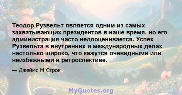 Теодор Рузвельт является одним из самых захватывающих президентов в наше время, но его администрация часто недооценивается. Успех Рузвельта в внутренних и международных делах настолько широко, что кажутся очевидными или 