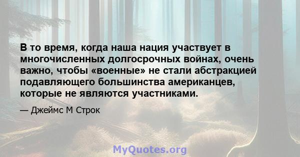 В то время, когда наша нация участвует в многочисленных долгосрочных войнах, очень важно, чтобы «военные» не стали абстракцией подавляющего большинства американцев, которые не являются участниками.