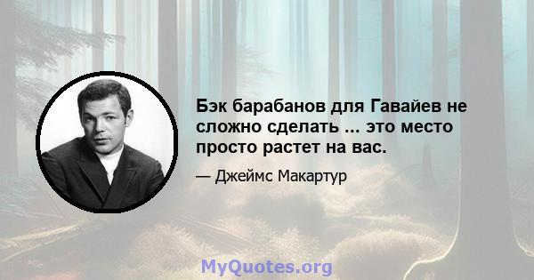 Бэк барабанов для Гавайев не сложно сделать ... это место просто растет на вас.