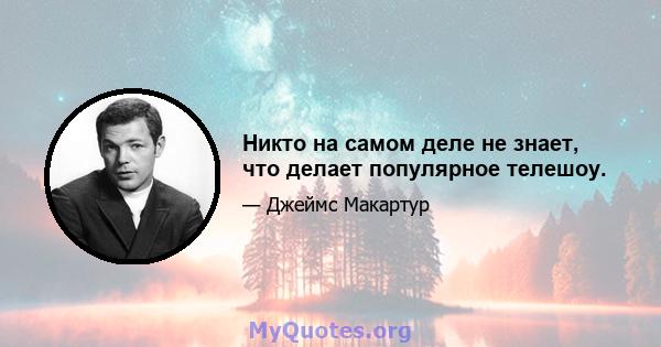 Никто на самом деле не знает, что делает популярное телешоу.