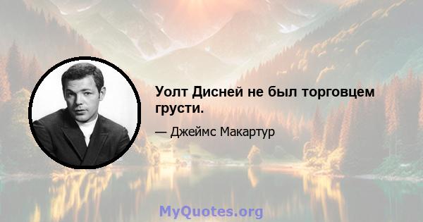 Уолт Дисней не был торговцем грусти.