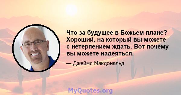 Что за будущее в Божьем плане? Хороший, на который вы можете с нетерпением ждать. Вот почему вы можете надеяться.