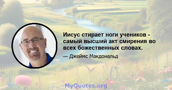 Иисус стирает ноги учеников - самый высший акт смирения во всех божественных словах.