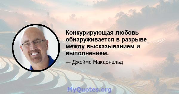 Конкурирующая любовь обнаруживается в разрыве между высказыванием и выполнением.