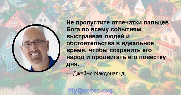 Не пропустите отпечатки пальцев Бога по всему событиям, выстраивая людей и обстоятельства в идеальное время, чтобы сохранить его народ и продвигать его повестку дня.