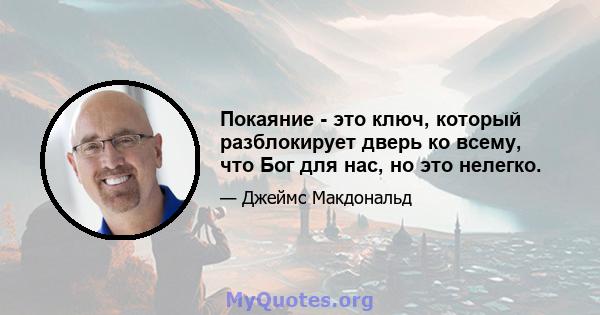 Покаяние - это ключ, который разблокирует дверь ко всему, что Бог для нас, но это нелегко.