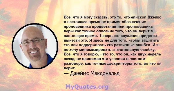 Все, что я могу сказать, это то, что епископ Джейкс в настоящее время не примет обозначение проповедника процветания или проповедника веры как точное описание того, что он верит в настоящее время. Теперь его служение