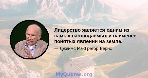 Лидерство является одним из самых наблюдаемых и наименее понятых явлений на земле.