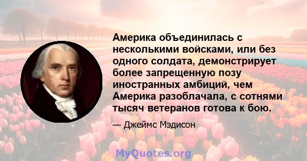 Америка объединилась с несколькими войсками, или без одного солдата, демонстрирует более запрещенную позу иностранных амбиций, чем Америка разоблачала, с сотнями тысяч ветеранов готова к бою.