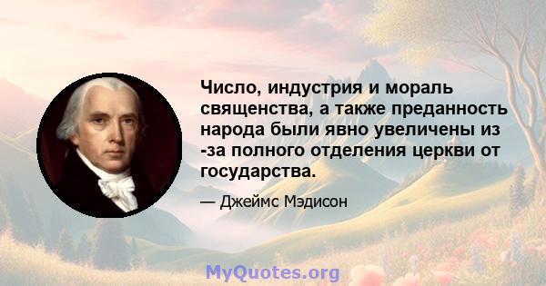 Число, индустрия и мораль священства, а также преданность народа были явно увеличены из -за полного отделения церкви от государства.