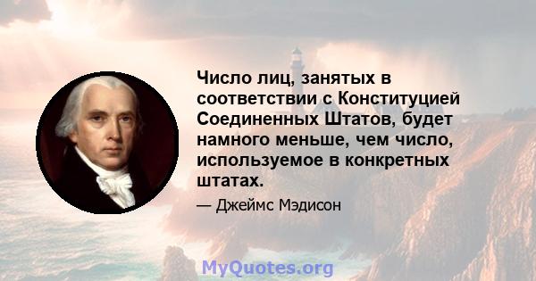 Число лиц, занятых в соответствии с Конституцией Соединенных Штатов, будет намного меньше, чем число, используемое в конкретных штатах.