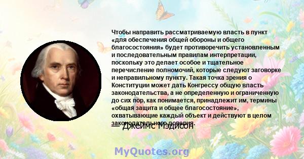 Чтобы направить рассматриваемую власть в пункт «для обеспечения общей обороны и общего благосостояния» будет противоречить установленным и последовательным правилам интерпретации, поскольку это делает особое и