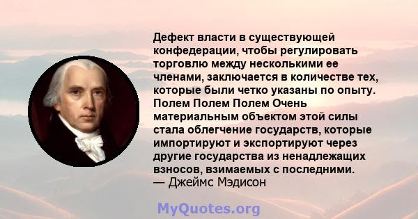 Дефект власти в существующей конфедерации, чтобы регулировать торговлю между несколькими ее членами, заключается в количестве тех, которые были четко указаны по опыту. Полем Полем Полем Очень материальным объектом этой