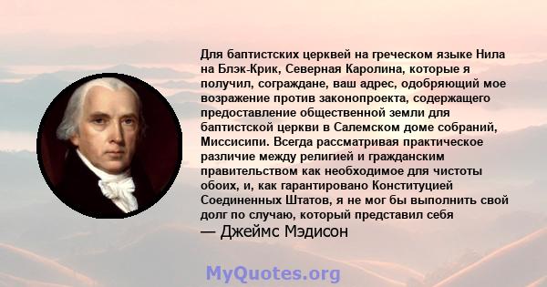 Для баптистских церквей на греческом языке Нила на Блэк-Крик, Северная Каролина, которые я получил, сограждане, ваш адрес, одобряющий мое возражение против законопроекта, содержащего предоставление общественной земли