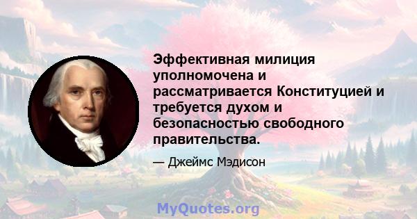 Эффективная милиция уполномочена и рассматривается Конституцией и требуется духом и безопасностью свободного правительства.