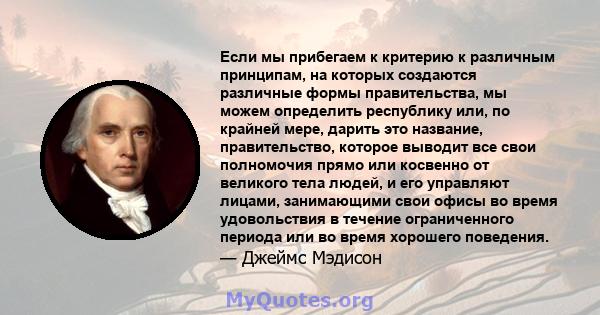 Если мы прибегаем к критерию к различным принципам, на которых создаются различные формы правительства, мы можем определить республику или, по крайней мере, дарить это название, правительство, которое выводит все свои