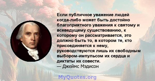 Если публичное уважение людей когда-либо может быть достойно благоприятного уважения к святому и всеведущему существованию, к которому он рассматривается, это должно быть то, в котором те, кто присоединяется к нему,