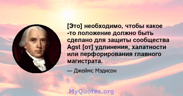 [Это] необходимо, чтобы какое -то положение должно быть сделано для защиты сообщества Agst [от] удлинения, халатности или перфорирования главного магистрата.