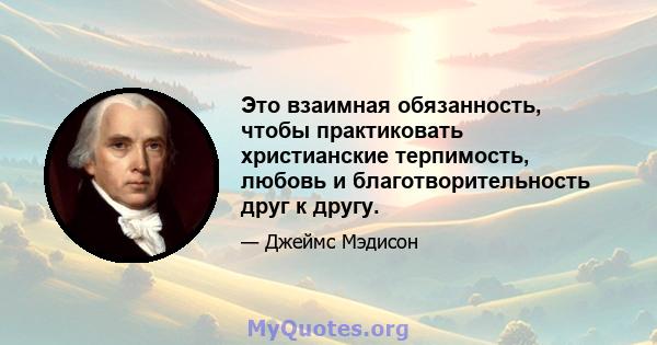 Это взаимная обязанность, чтобы практиковать христианские терпимость, любовь и благотворительность друг к другу.